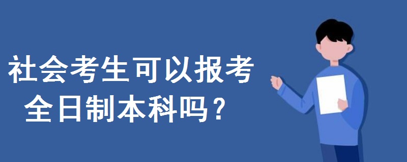 社會考生可以報考全日制本科嗎
