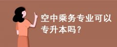 空中乘務(wù)專業(yè)可以專升本嗎