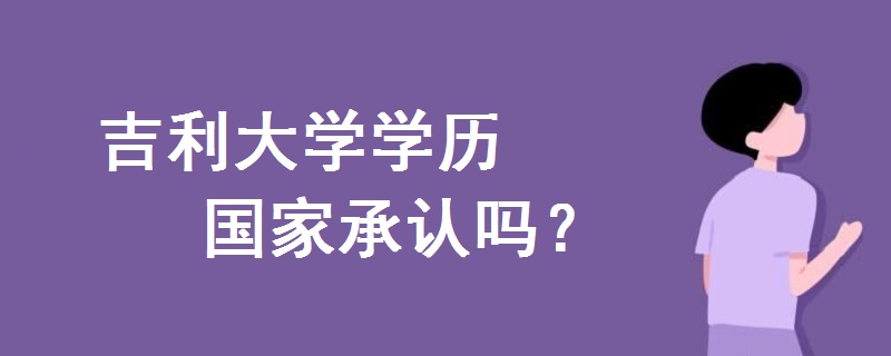 吉利大學(xué)學(xué)歷國家承認(rèn)嗎