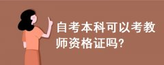 自考本科可以考教師資格證嗎?