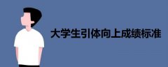 大學(xué)生引體向上成績(jī)標(biāo)準(zhǔn)