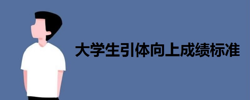 大學(xué)生引體向上成績標(biāo)準(zhǔn)