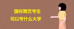 國標(biāo)舞藝考生可以考什么大學(xué)