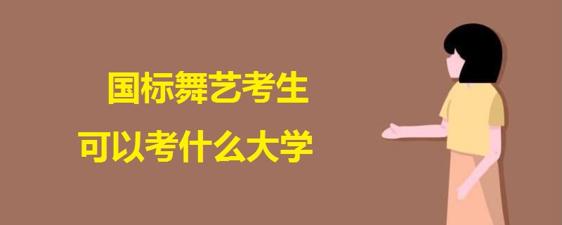 國標(biāo)舞藝考生可以考什么大學(xué)