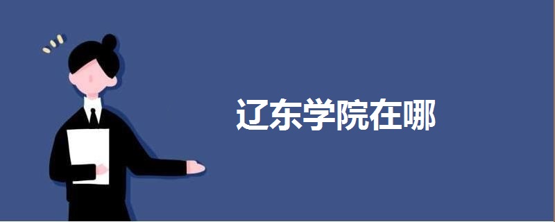 遼東學(xué)院在哪