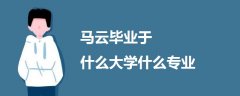 馬云畢業(yè)于什么大學(xué)什么專業(yè)