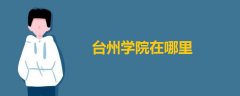 臺州學(xué)院在哪里
