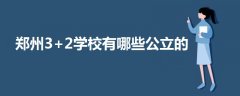 鄭州3+2學(xué)校有哪些公立的