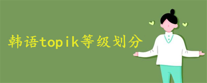 韓語(yǔ)topik等級(jí)劃分