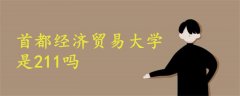 首都經(jīng)濟(jì)貿(mào)易大學(xué)是211嗎