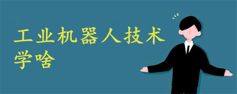 工業(yè)機器人技術(shù)學啥