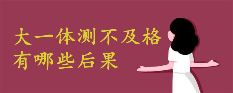 大一體測不及格后果