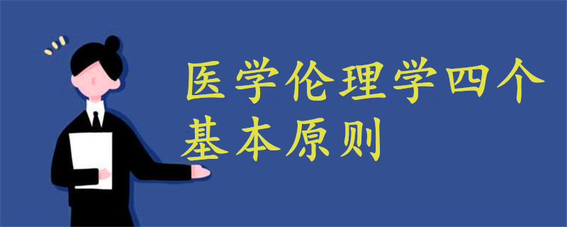 醫(yī)學(xué)倫理學(xué)四個基本原則