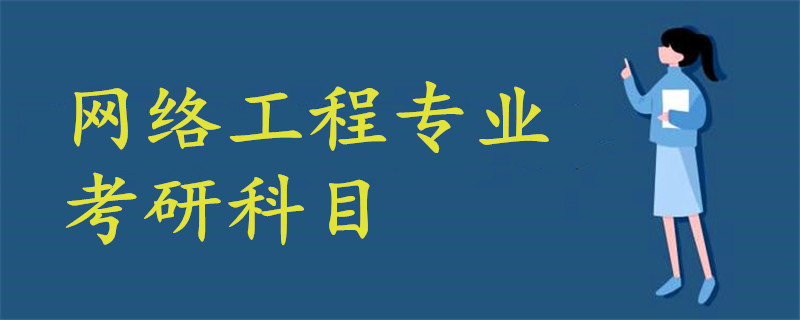 網(wǎng)絡工程專業(yè)考研科目