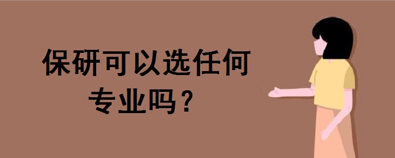 保研可以選任何專業(yè)嗎