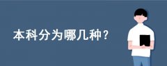 本科分為哪幾種