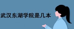 武漢東湖學(xué)院是幾本