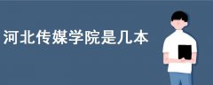 河北傳媒學(xué)院是幾本