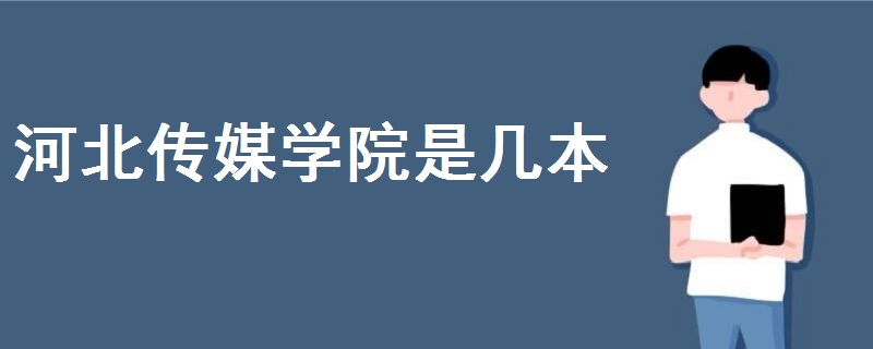 河北傳媒學(xué)院是幾本