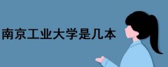 南京工業(yè)大學(xué)是幾本