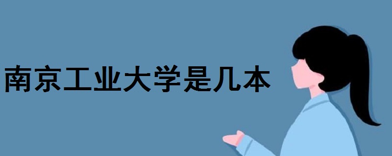 南京工業(yè)大學(xué)是幾本