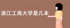 浙江工商大學(xué)是幾本