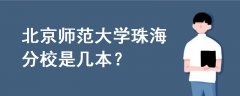 北京師范大學(xué)珠海分校是幾本