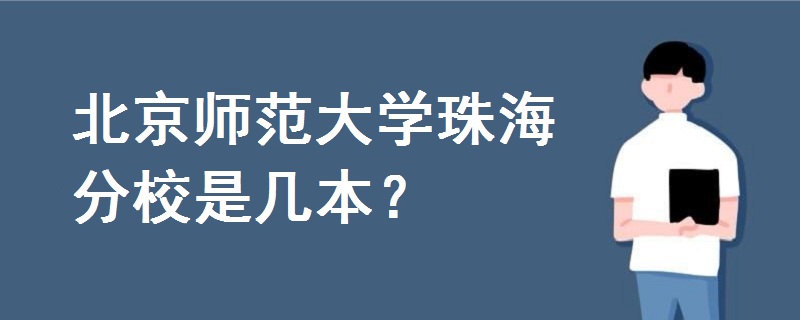 北京師范大學(xué)珠海分校是幾本