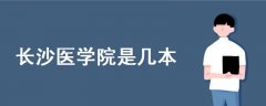 長(zhǎng)沙醫(yī)學(xué)院是幾本