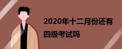 2020年十二月份還有四級(jí)考試嗎