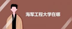 海軍工程大學(xué)