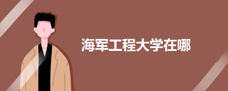 海軍工程大學
