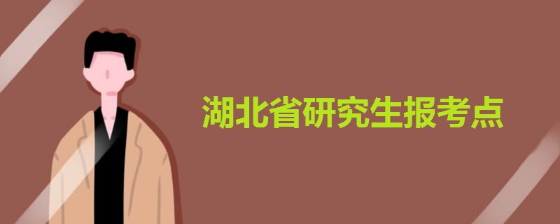 湖北省研究生報(bào)考點(diǎn)