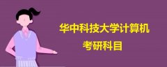華中科技大學(xué)計(jì)算機(jī)考研科目