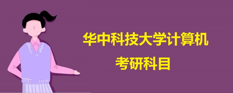華中科技大學(xué)計算機(jī)考研科目