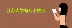 江蘇大學(xué)有幾個(gè)校區(qū)
