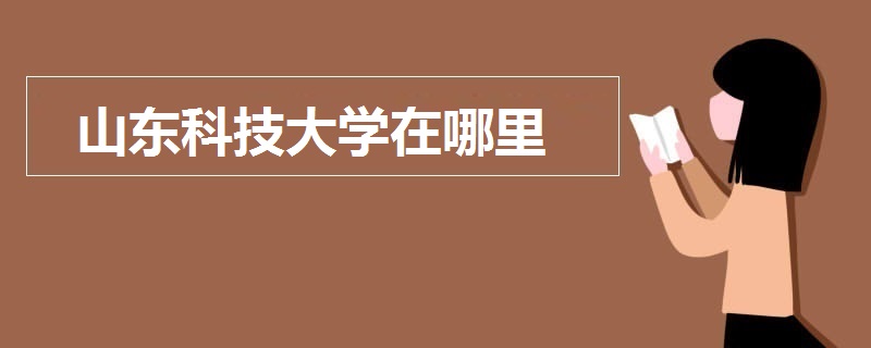 山東科技大學(xué)在哪里