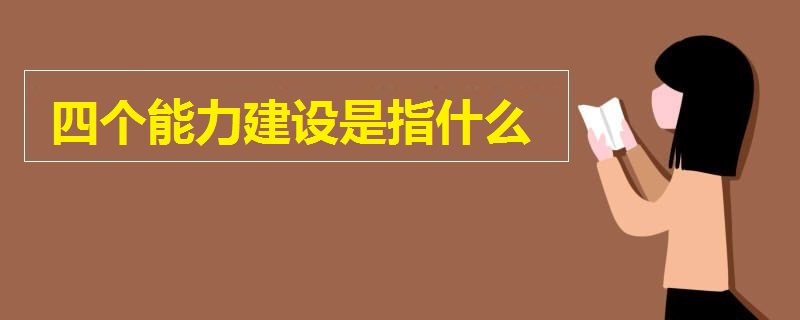 四個能力建設(shè)是指什么