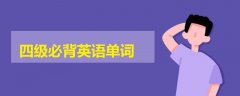 四級必背英語單詞