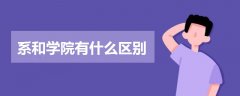 系和學(xué)院有什么區(qū)別