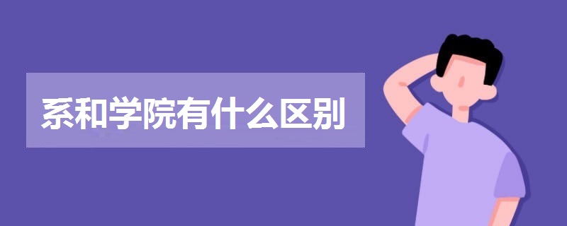 系和學(xué)院有什么區(qū)別