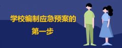 學(xué)校編制應(yīng)急預(yù)案的第一步