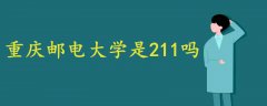 重慶郵電大學(xué)是211嗎