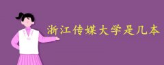 浙江傳媒大學(xué)是幾本