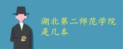 湖北第二師范學(xué)院是幾本