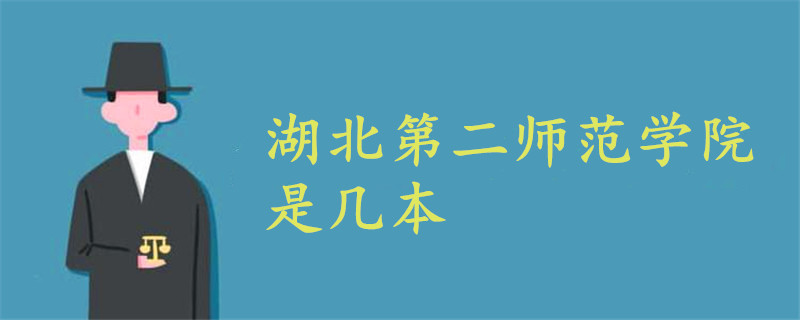 湖北第二師范學(xué)院是幾本