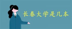 長(zhǎng)春大學(xué)是幾本