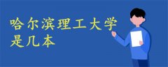 哈爾濱理工大學(xué)是幾本