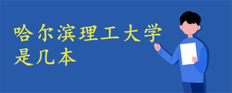 哈爾濱理工大學(xué)是幾本