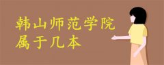 韓山師范學(xué)院屬于幾本